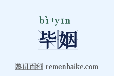 毕姻是什么意思的图片